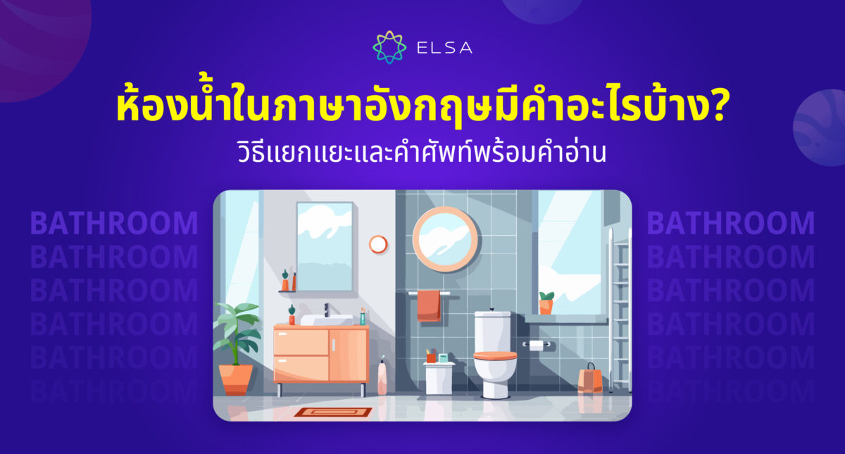 ห้องน้ำภาษาอังกฤษมีคำอะไรบ้าง? วิธีแยกแยะและคำศัพท์พร้อมคำอ่าน