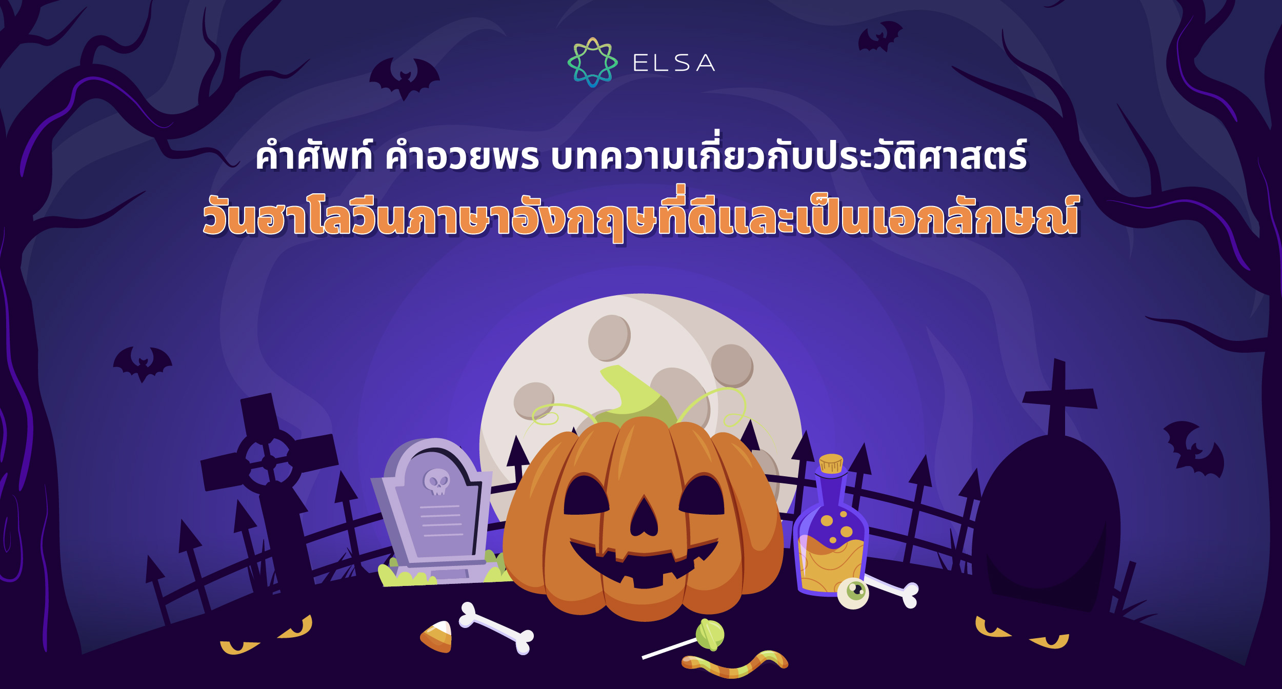 99+ คำอวยพรและคำศัพท์ภาษาอังกฤษเกี่ยวกับวันฮาโลวีนพร้อมการแปลและการสะกดคำ