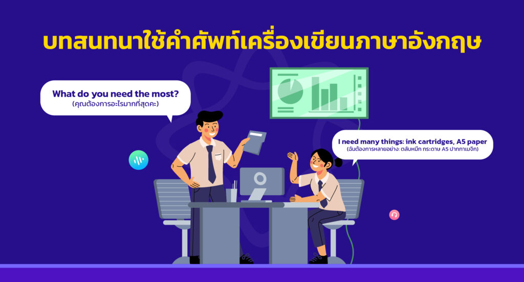 บทสนทนาใช้คำศัพท์เครื่องเขียนภาษาอังกฤษ