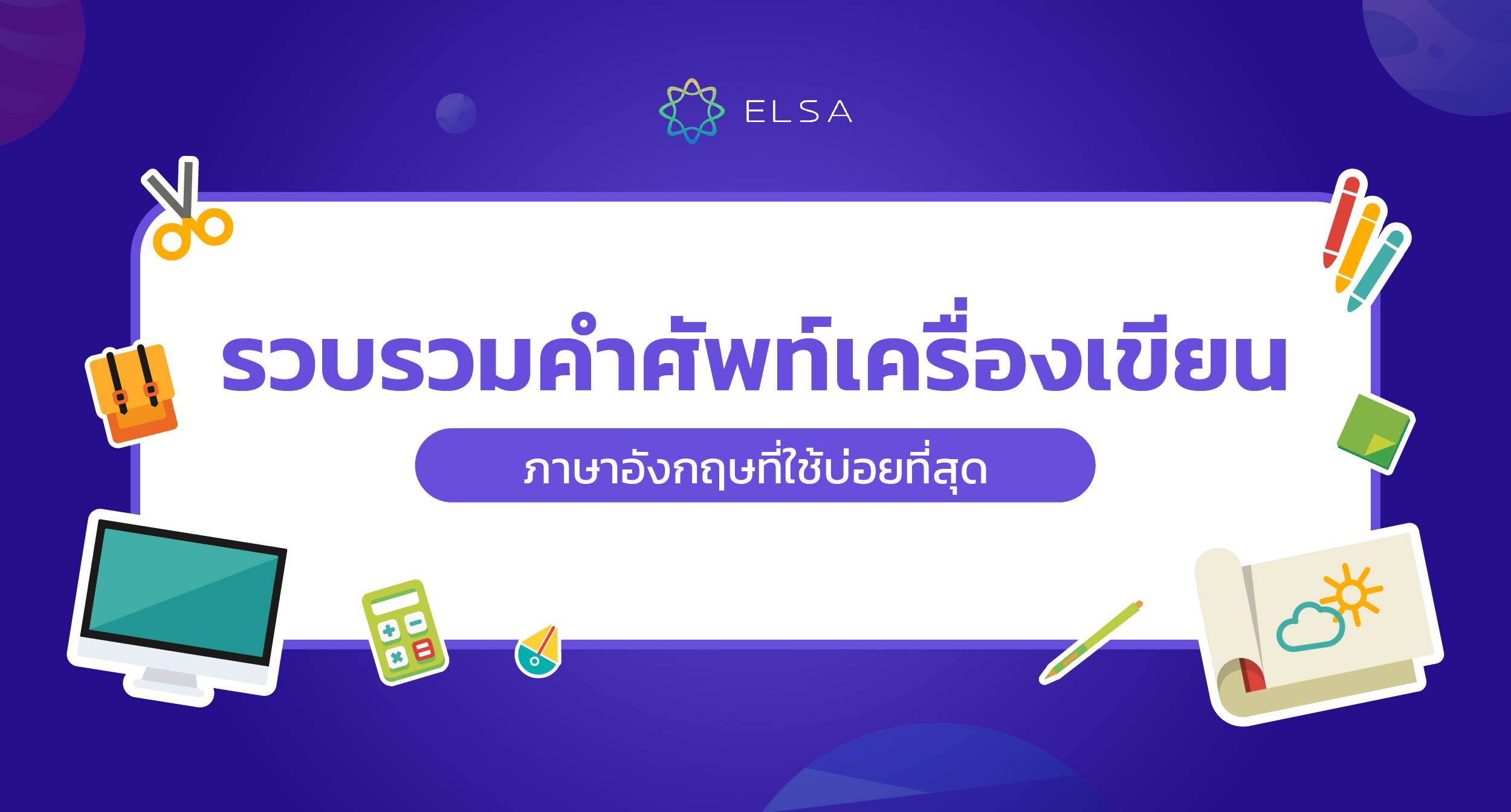 รวบรวม 150+ คำศัพท์เครื่องเขียนภาษาอังกฤษที่ใช้บ่อยที่สุด