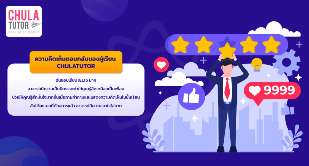 CHULATUTOR เรียน ielts ที่ไหนดี