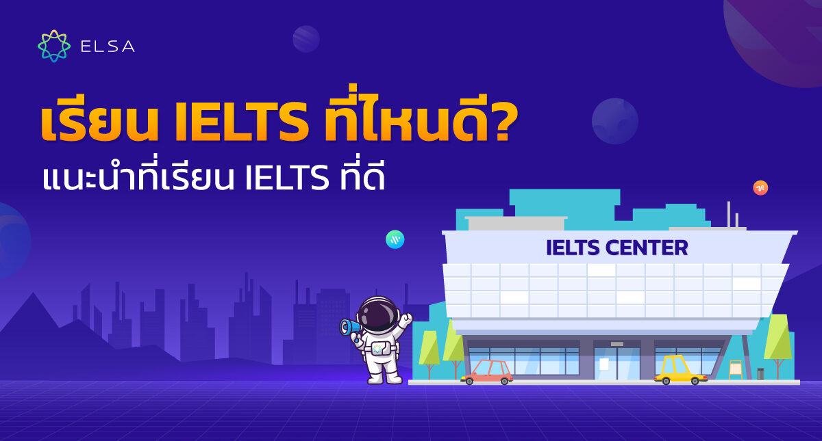 เรียน IELTS ที่ไหนดี? แนะนำ 10 ที่เรียน IELTS ที่ดีที่สุด