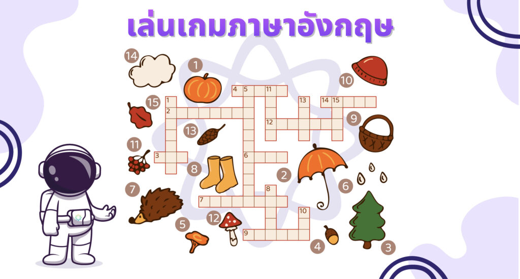 เล่นเกมภาษาอังกฤษ