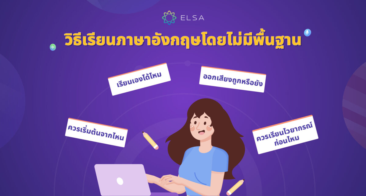 เรียนภาษาอังกฤษ ไม่มีพื้นฐานเลย 10+ วิธีเรียนอย่างง่ายดาย