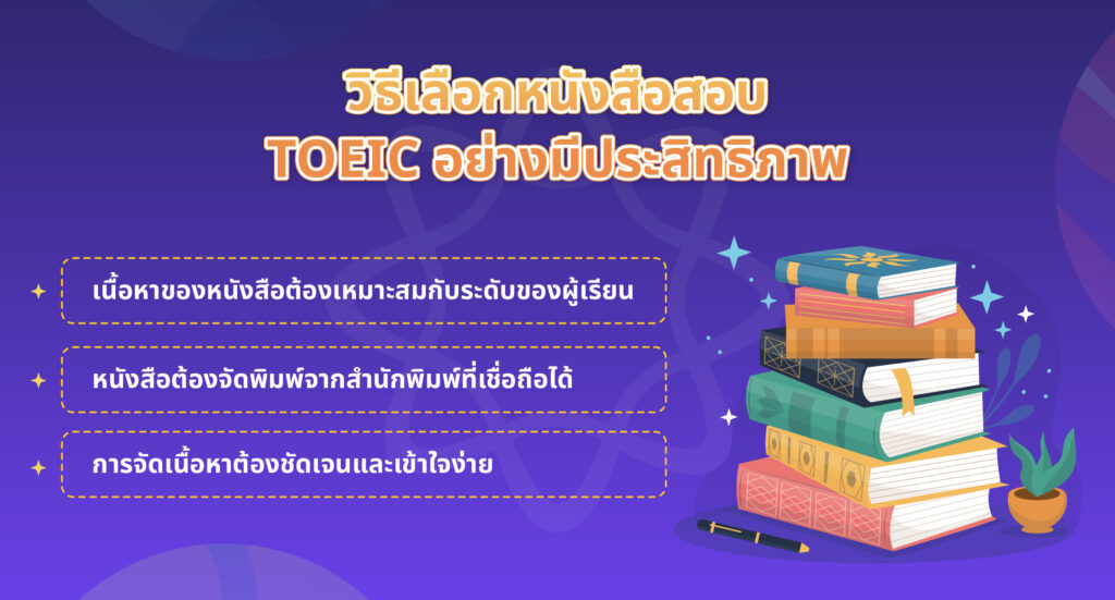 วิธีเลือกหนังสือสอบ TOEIC 2024 อย่างมีประสิทธิภาพ