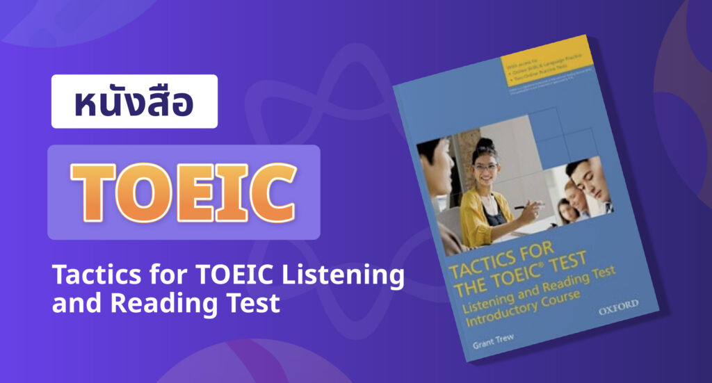 แนะนําหนังสือ TOEIC Tactics for TOEIC Listening and Reading Test