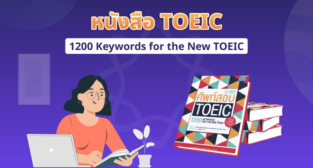 1200 Keywords for the New TOEIC หนังสือสอบ TOEIC 2024 