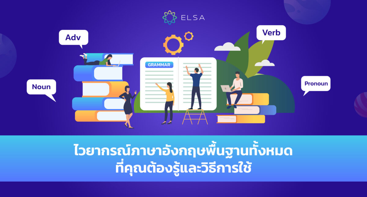 ไวยากรณ์ภาษาอังกฤษพื้นฐานทั้งหมดที่คุณต้องรู้และวิธีการใช้