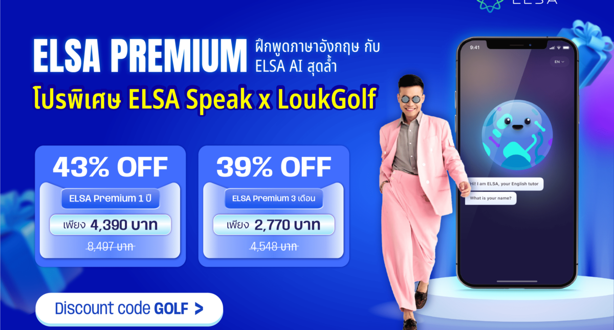 โปรโมชั่นพิเศษจาก LoukGolf x ELSA Speak – มีผลตั้งแต่วันที่ 11 มีนาคม – 17 มีนาคม 2568