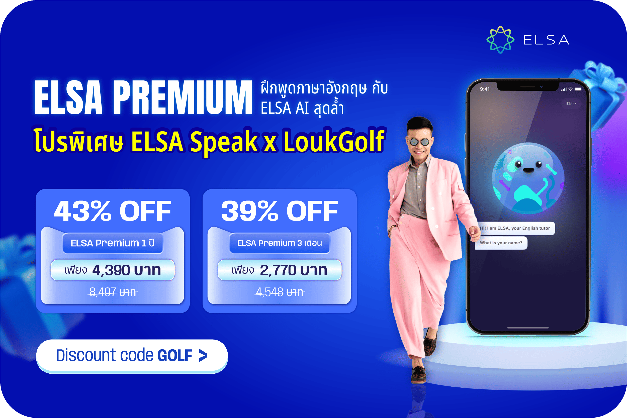 โปรโมชั่นพิเศษจาก LoukGolf x ELSA Speak – มีผลตั้งแต่วันที่ 11 มีนาคม – 17 มีนาคม 2568