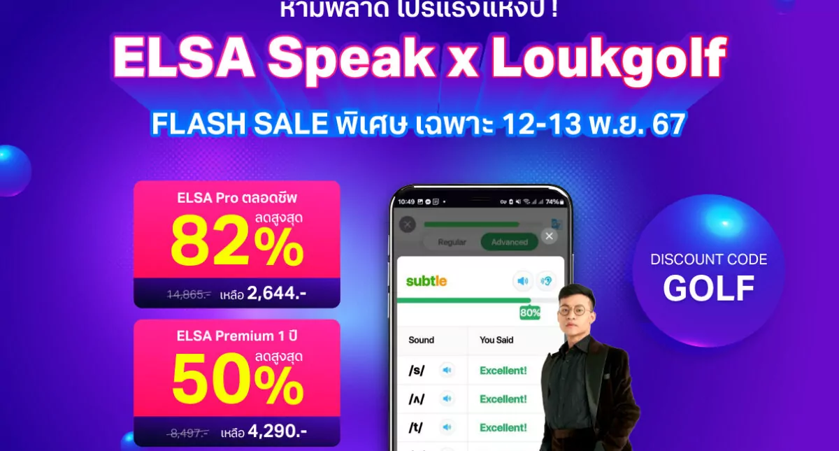 โปรโมชั่นพิเศษจาก LoukGolf x ELSA Speak – เฉพาะวันนี้เท่านั้น