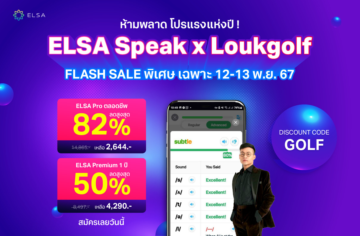 โปรโมชั่นพิเศษจาก LoukGolf x ELSA Speak – เฉพาะวันนี้เท่านั้น