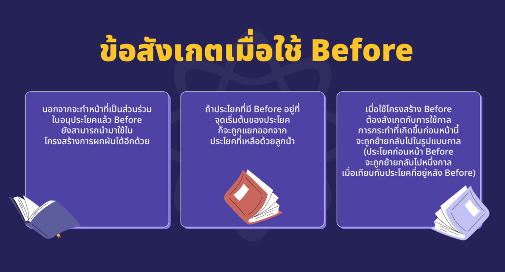 ข้อสังเกตเมื่อใช้ Before