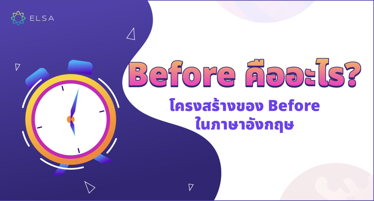 Before มีความหมายว่าอะไร? โครงสร้าง วิธีการใช้และแบบฝึกหัด