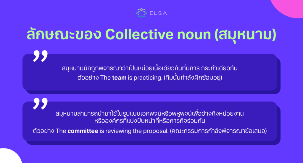 ลักษณะของ Collective noun (สมุหนาม)