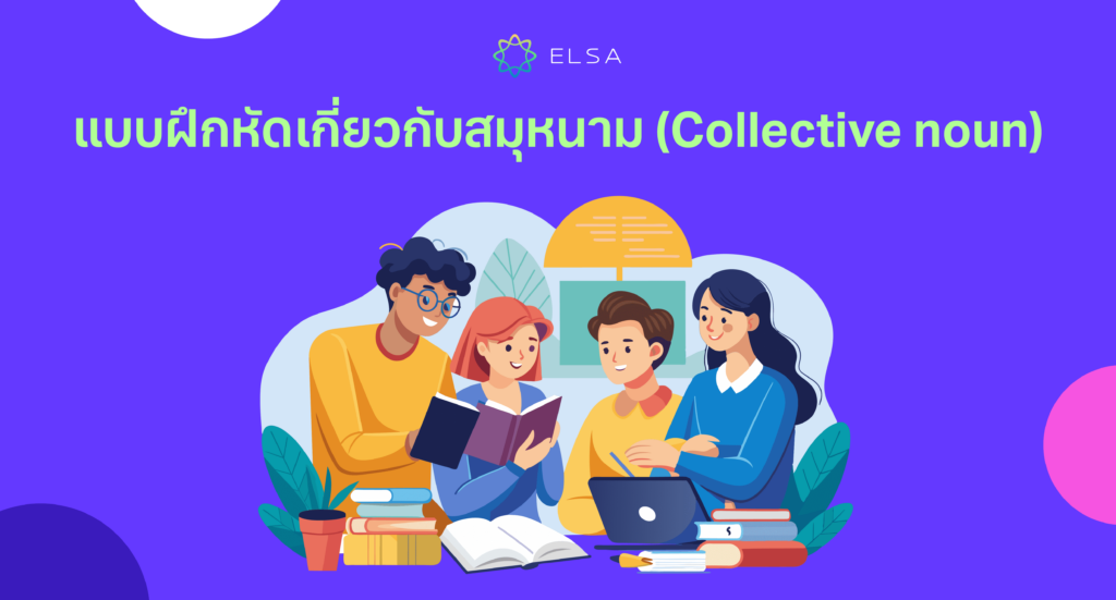 แบบฝึกหัดเกี่ยวกับ Collective noun