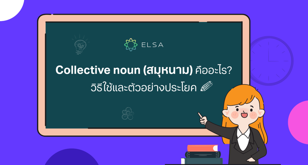 Collective noun (สมุหนาม) คืออะไร? วิธีใช้และตัวอย่างประโยค