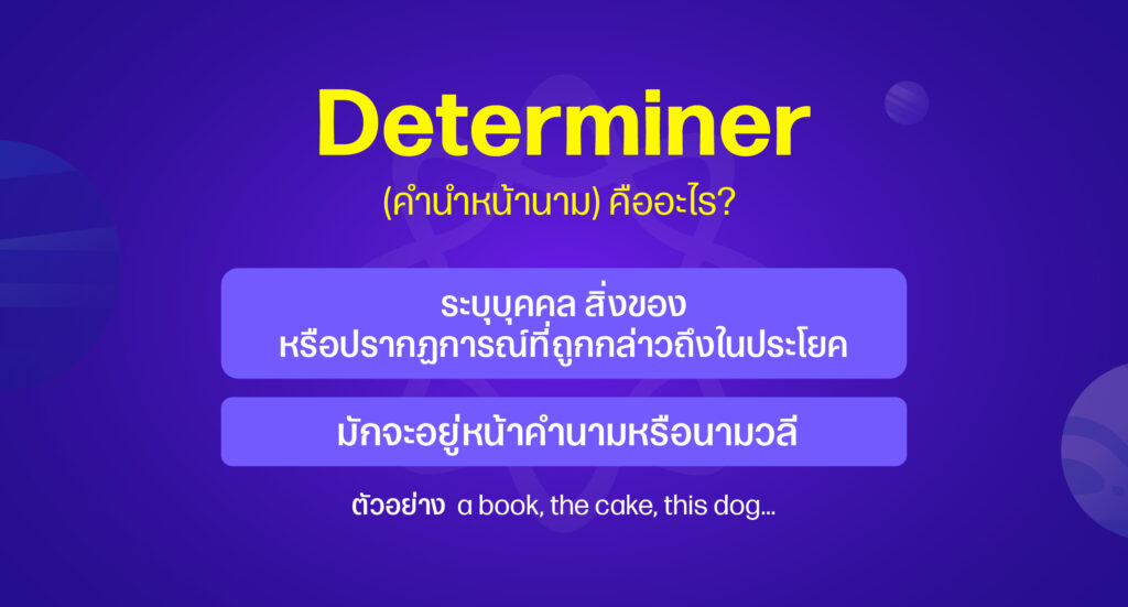 Determiner คืออะไร