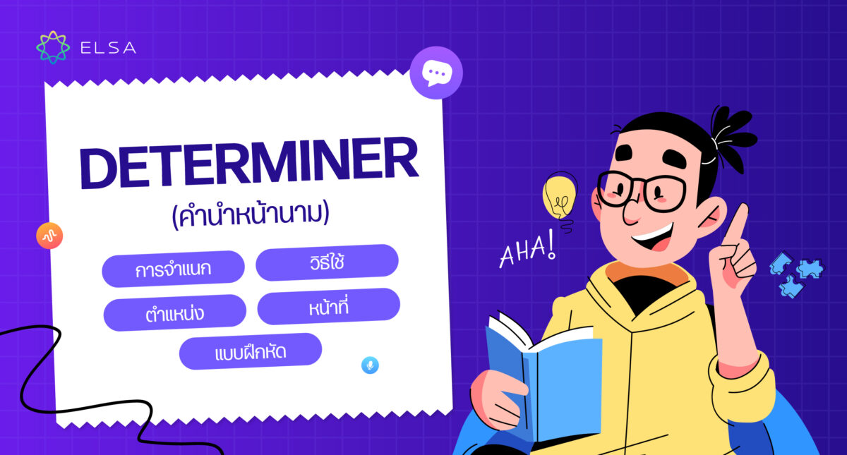 Determiner (คำนำหน้านาม) คืออะไร? การจำแนก และวิธีใช้อย่างละเอียด