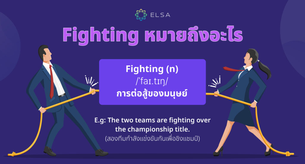 Fighting แปลว่าอะไร