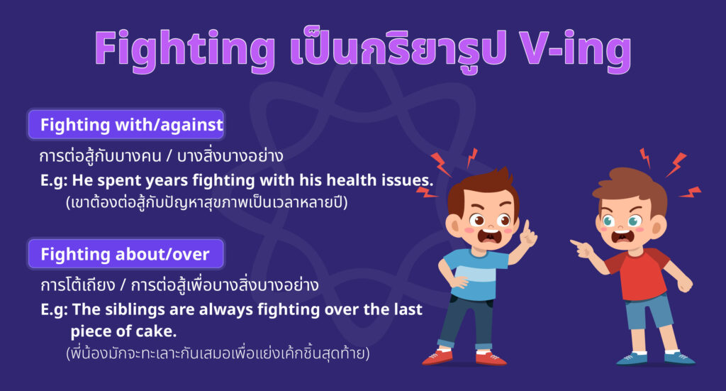 Fighting เป็นกริยารูป V-ing