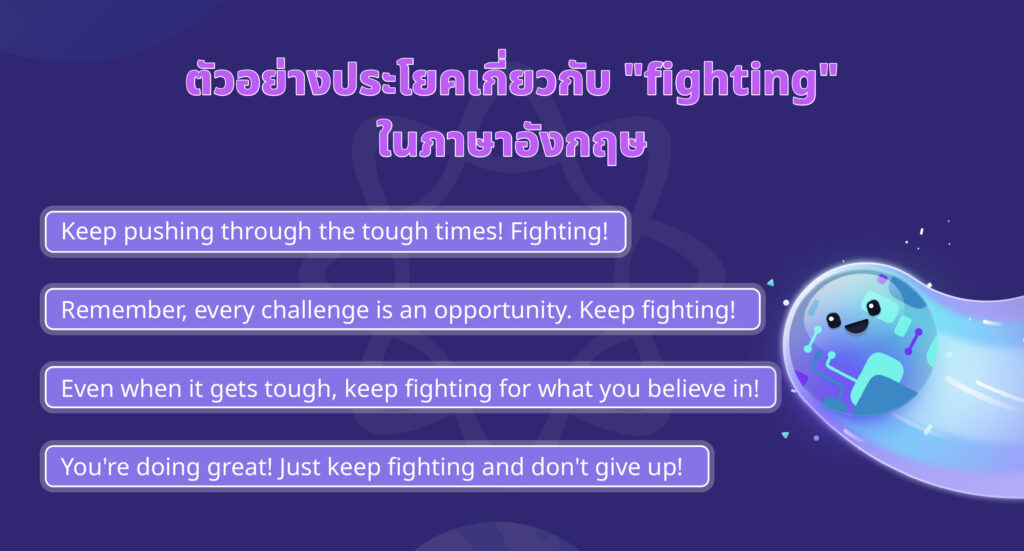 ตัวอย่าง Keep fighting