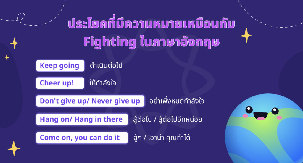 คำพ้องความหมาย Fighting