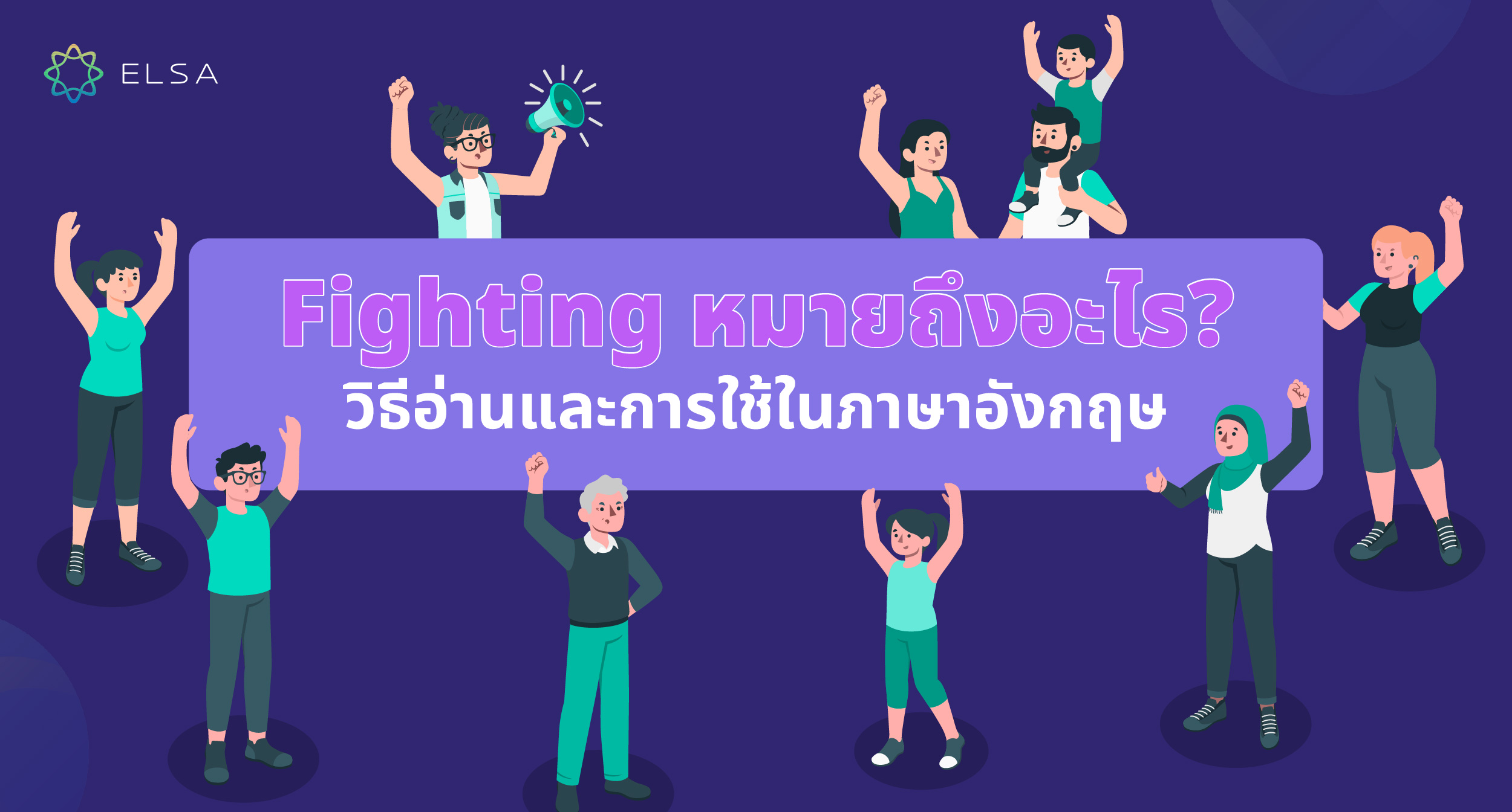 Fighting แปลว่าอะไร? วิธีอ่านแลการใช้ในภาษาอังกฤษ