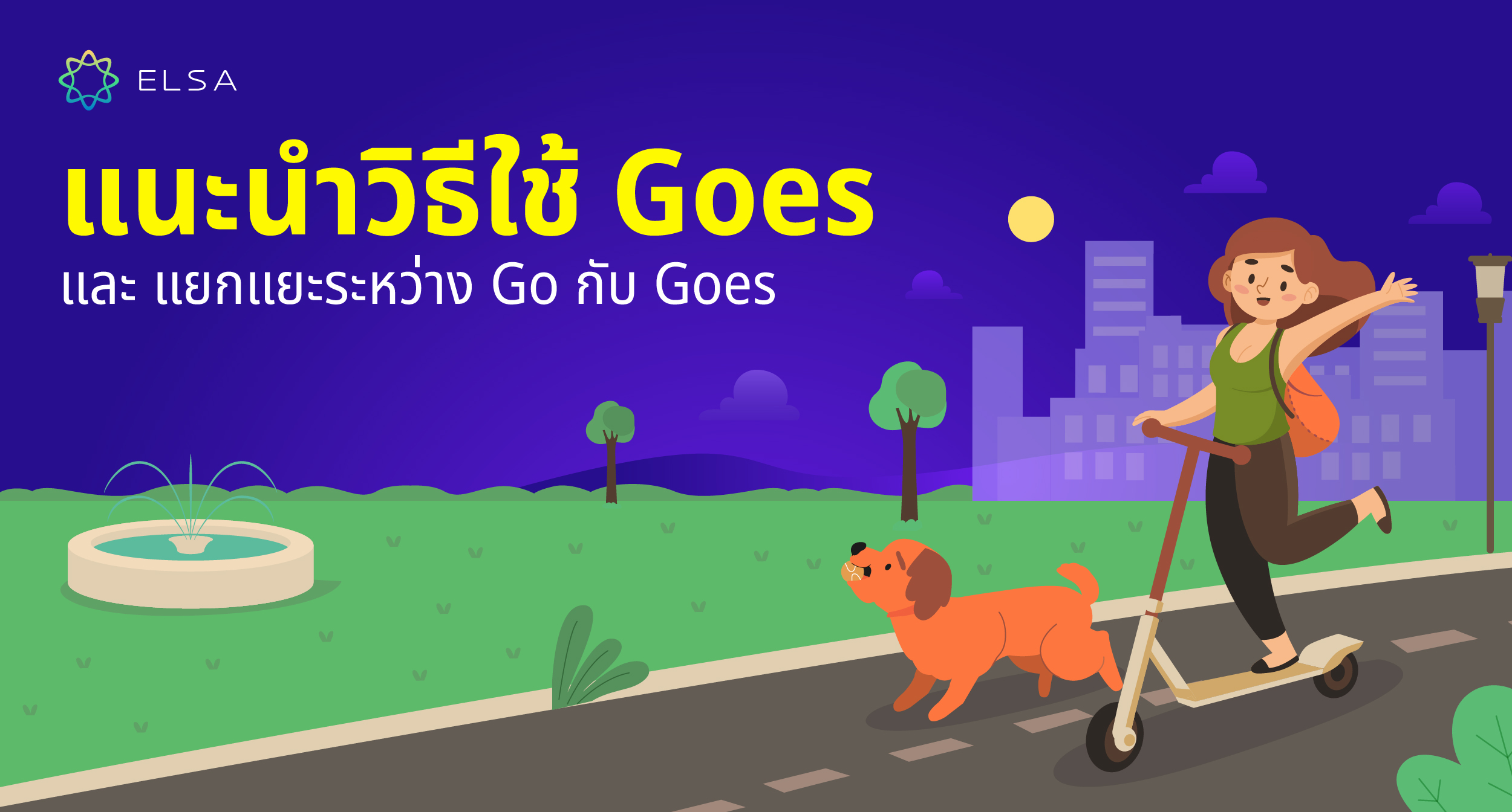 วิธีใช้ Goes และวิธีแยกแยะความแตกต่างระหว่าง Go กับ Goes ง่าย ๆ