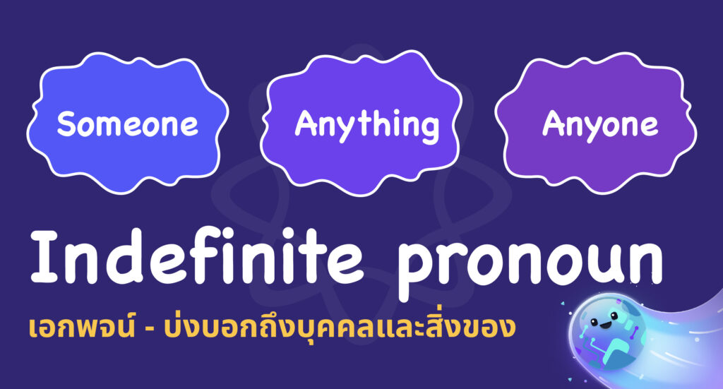 Indefinite pronoun เอกพจน์ - บ่งบอกถึงบุคคลและสิ่งของ