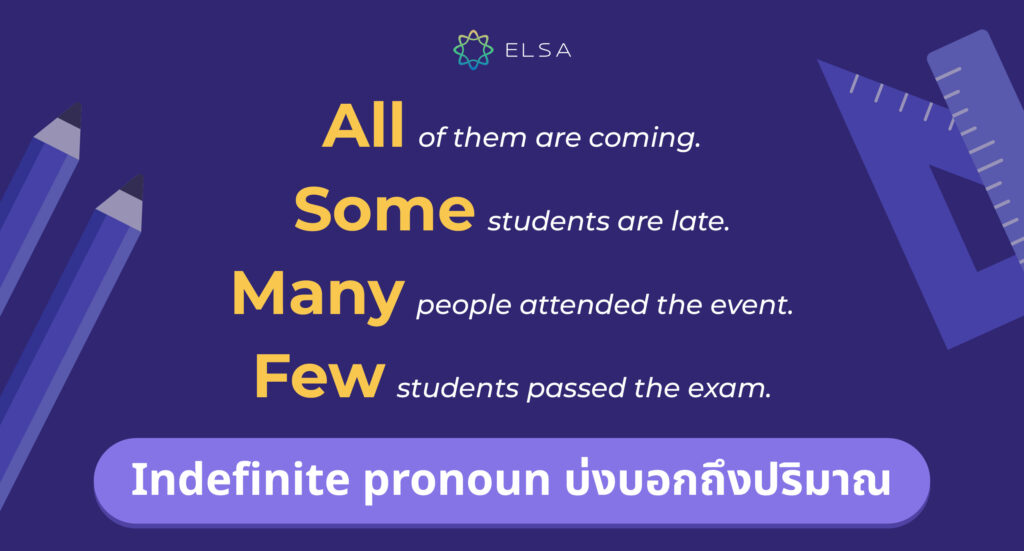 Indefinite pronoun บ่งบอกถึงปริมาณ