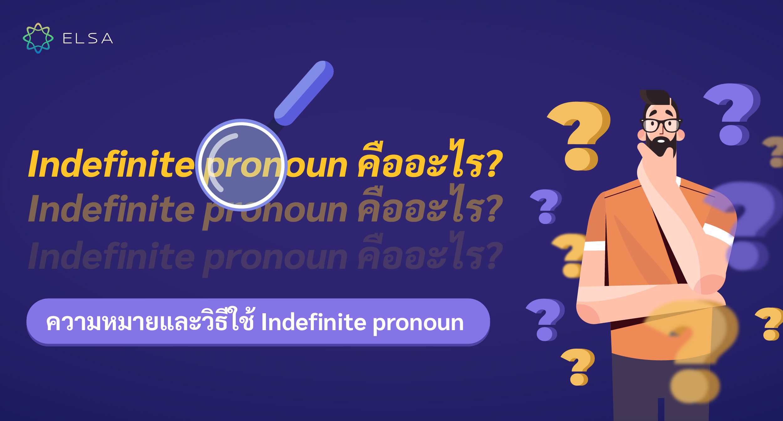 Indefinite pronoun คืออะไร? มาค้นหาความหมายและวิธีใช้ Indefinite pronoun กันเลย