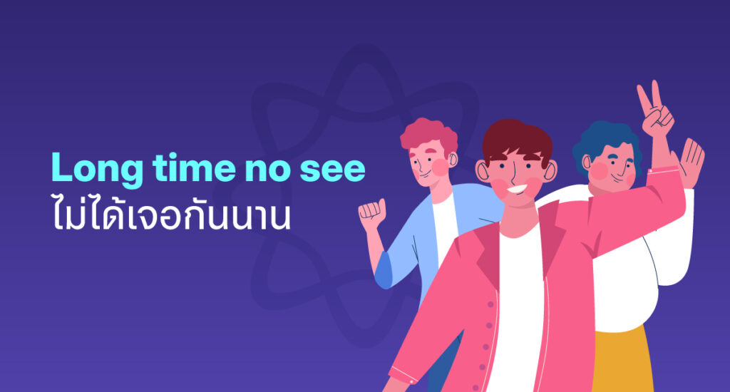 Long time no see แปลว่าอะไร?