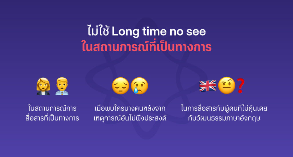 กรณีไหนไม่ควรใช้ Long time no see?