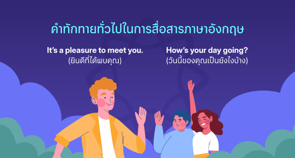 คำทักทายทั่วไปในการสื่อสารภาษาอังกฤษ