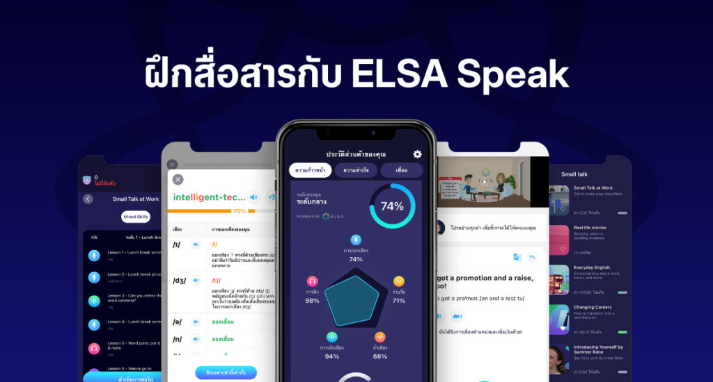 ฝึกสื่อสารกับ ELSA Speak