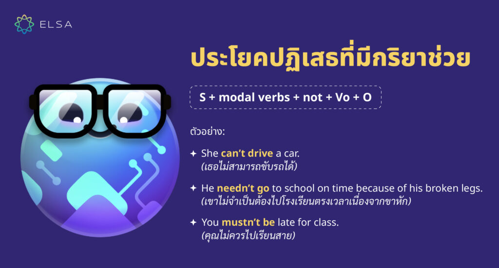 ประโยคปฏิเสธที่มีกริยาช่วย