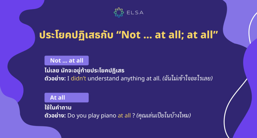 Negative sentence กับ Not … at all at all