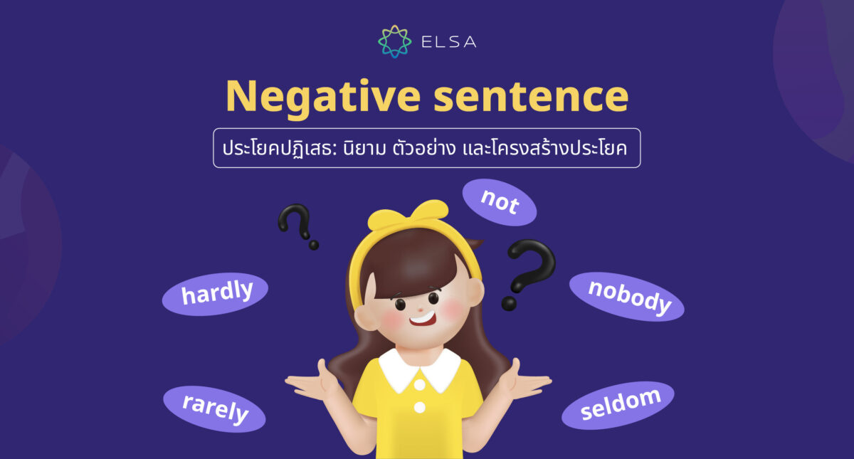 ความหมายของ Negative sentence (ประโยคปฏิเสธ) ตัวอย่าง และโครงสร้างประโยค