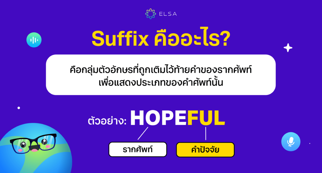 suffix คือ