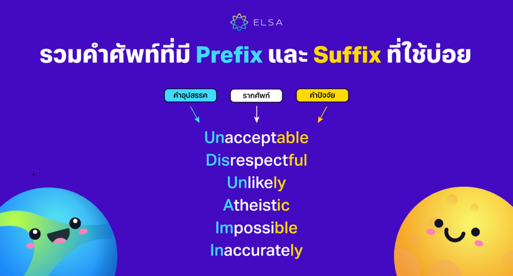 prefix suffix ที่พบบ่อย