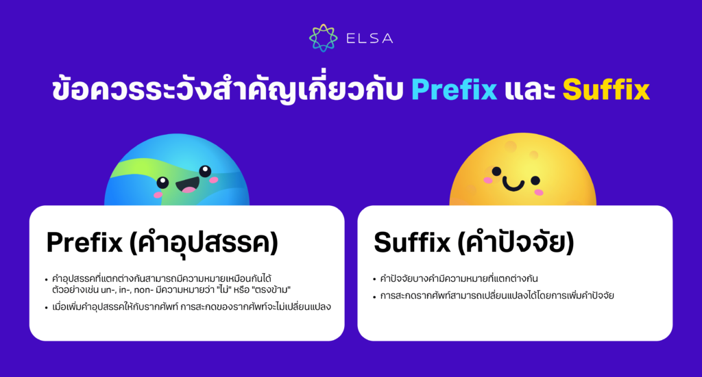 ข้อควรระวังสำคัญเกี่ยวกับ Prefix และ Suffix