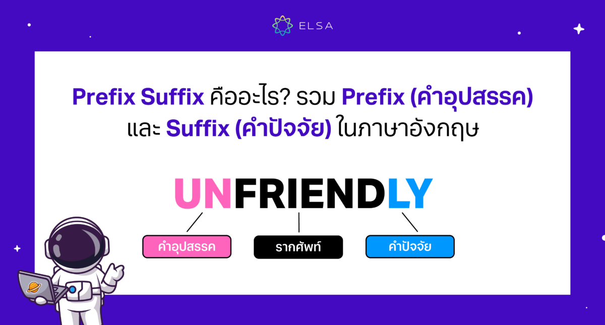 Prefix Suffix คืออะไร? รวม Prefix (คำอุปสรรค) และ Suffix (คำปัจจัย) ในภาษาอังกฤษ