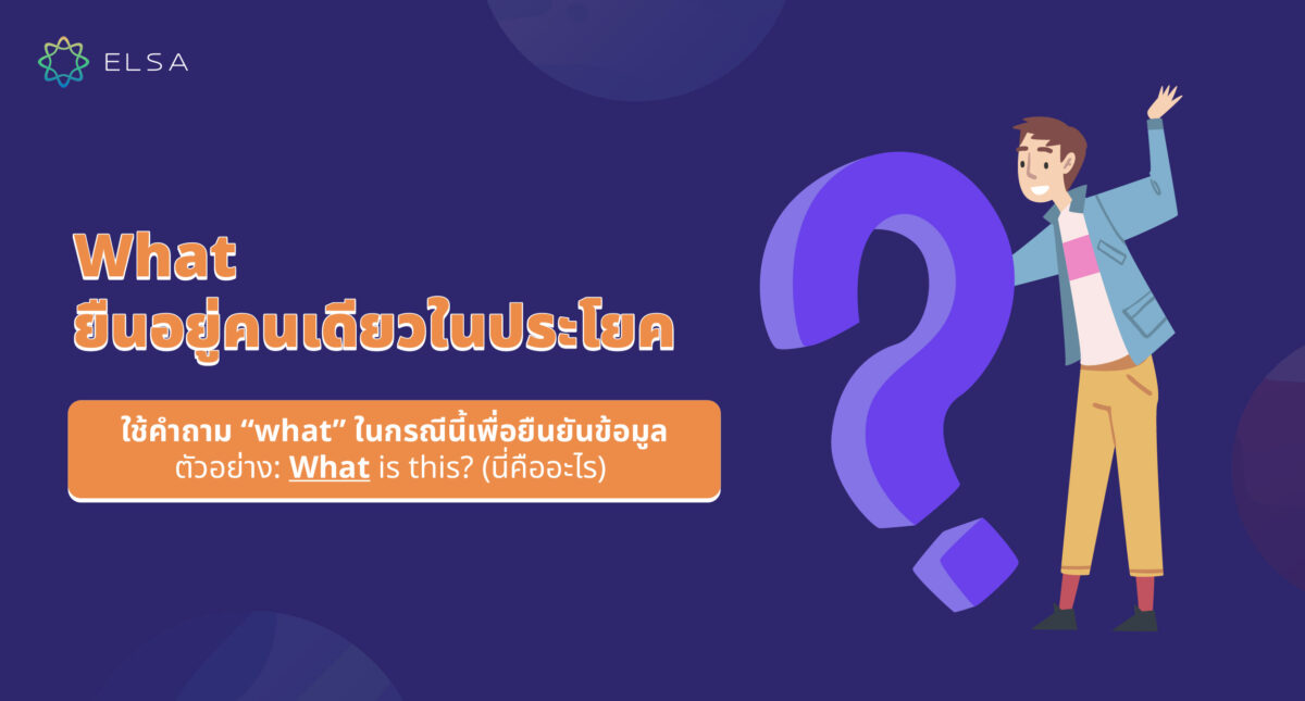What แปลว่า อะไร? วิธีใช้และการใช้ What ในประโยคคําถาม
