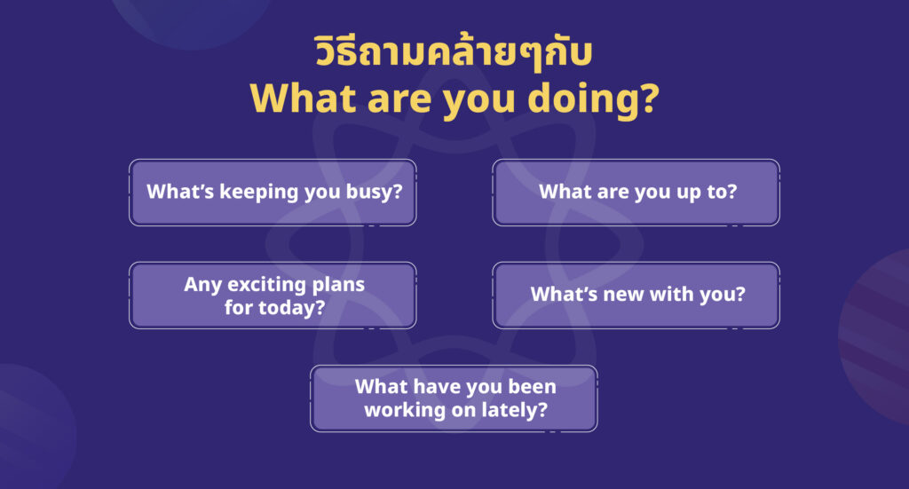 what are you doing ตอบอย่างไร