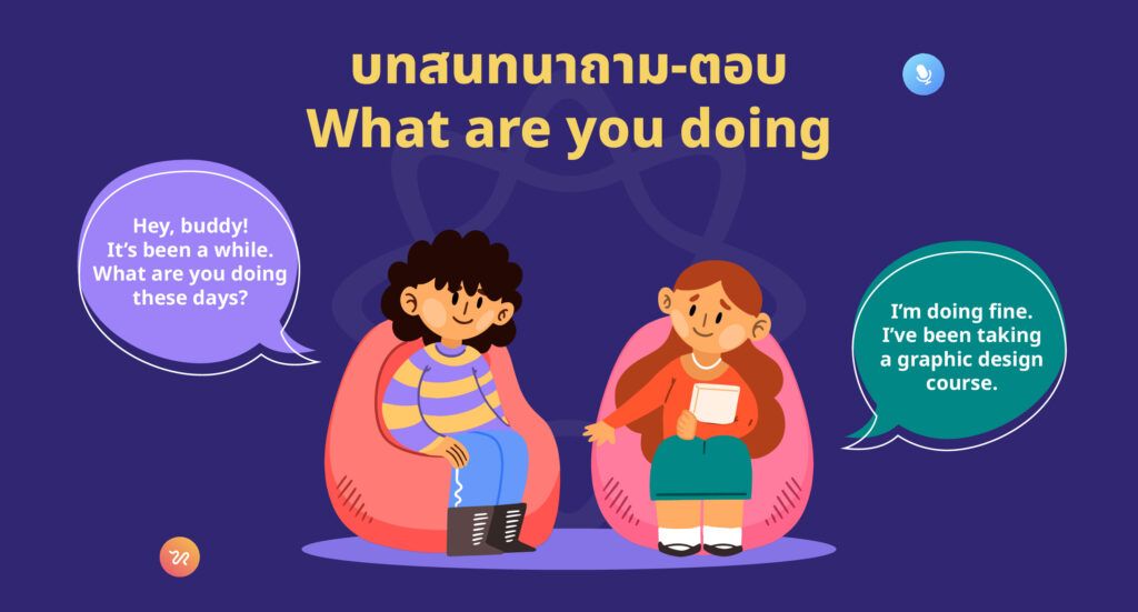 บทสนทนาถาม-ตอบ What are you doing