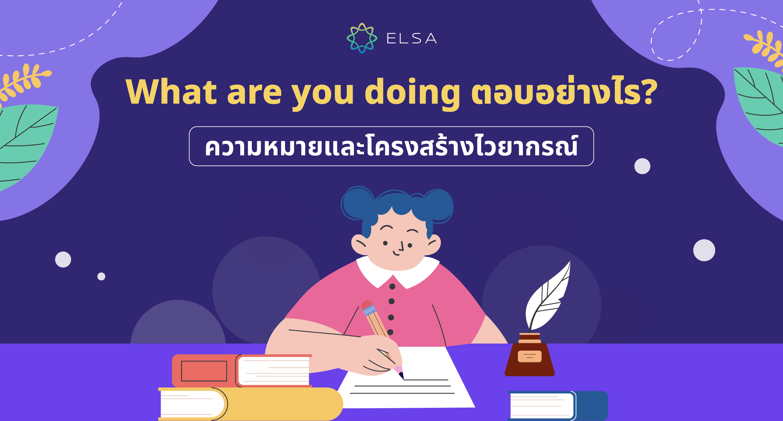 What are you doing ตอบอย่างไร: ความหมายและโครงสร้างไวยากรณ์