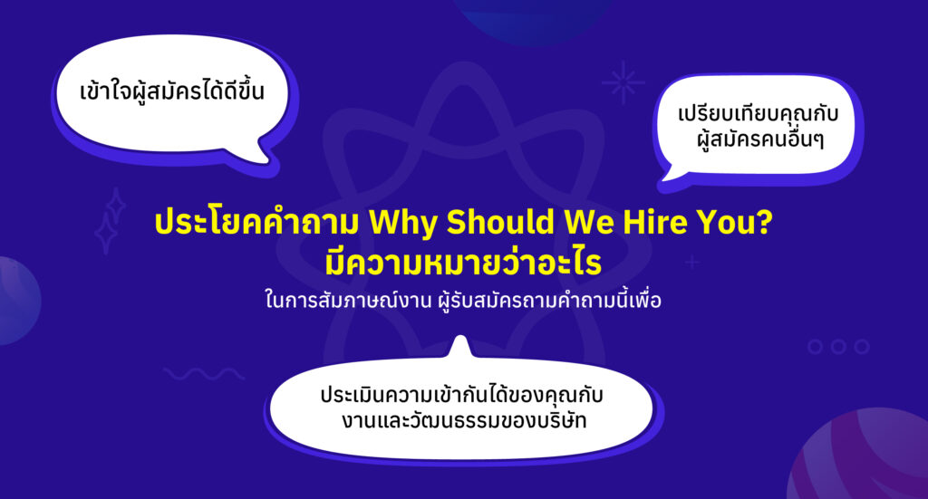 Why Should We Hire You? แปลว่า