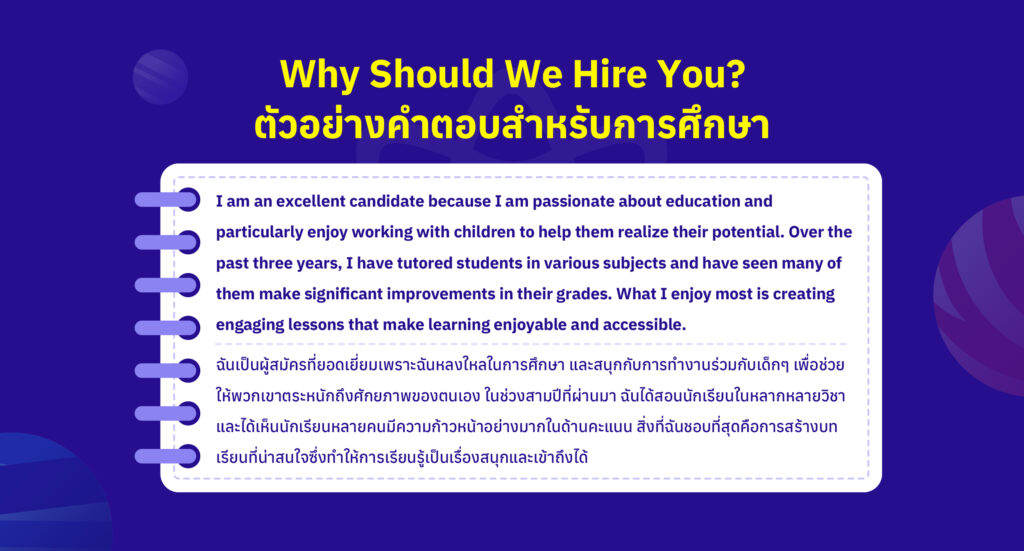 ตัวอย่างคำตอบสำหรับการศึกษา why should we hire you