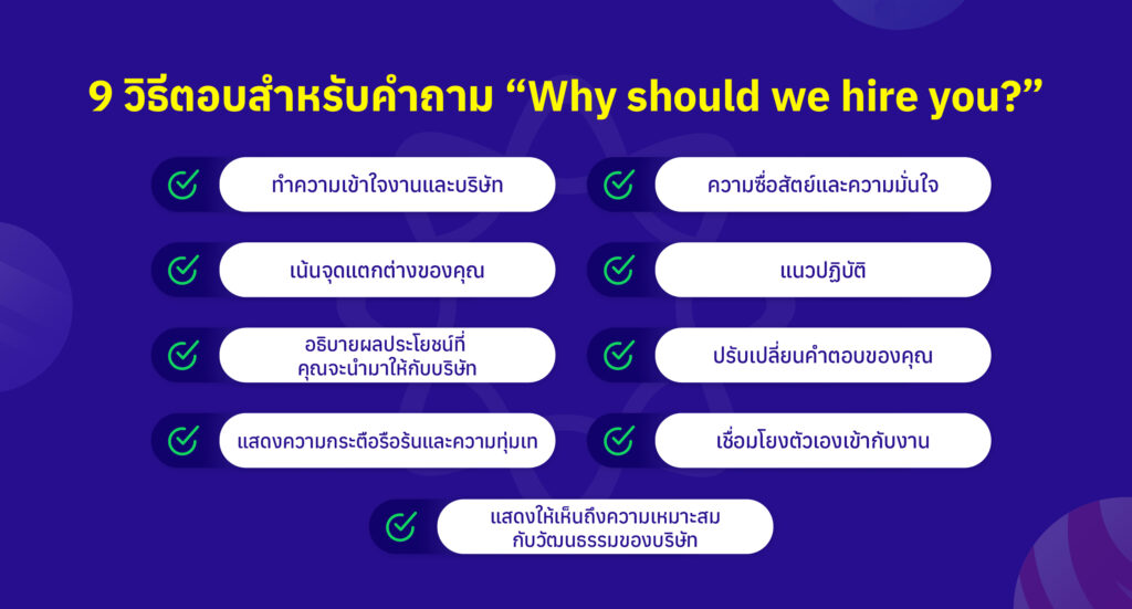 why should we hire you ตอบยังไง